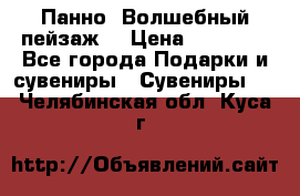 Панно “Волшебный пейзаж“ › Цена ­ 15 000 - Все города Подарки и сувениры » Сувениры   . Челябинская обл.,Куса г.